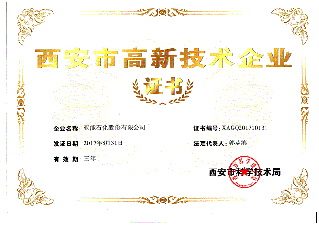 西安市高新技術企業(yè)證書