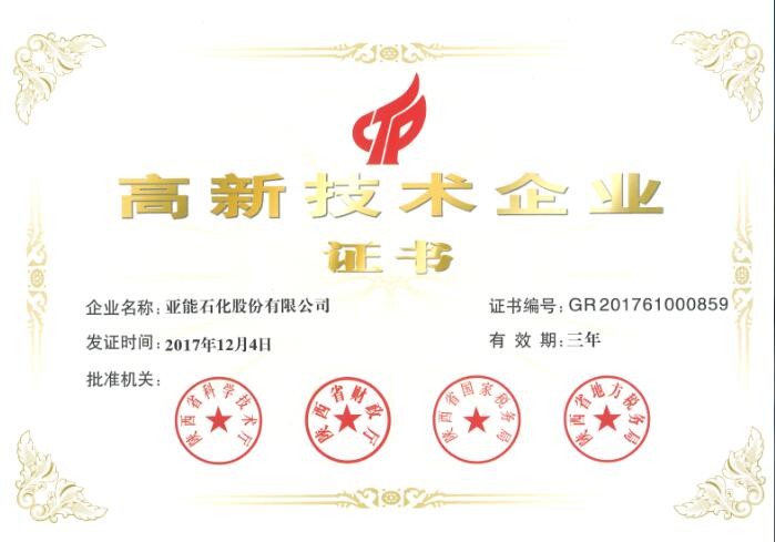 高新技術企業(yè)證書